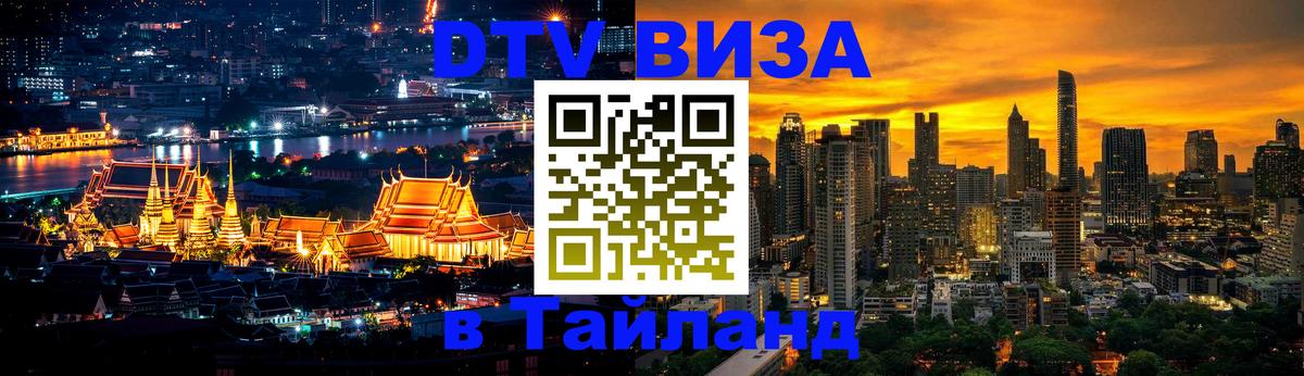 DTV (ДТВ) visa Таиланд 