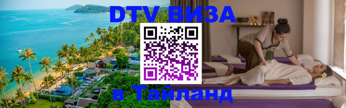 ДТВ виза в Таиланд 